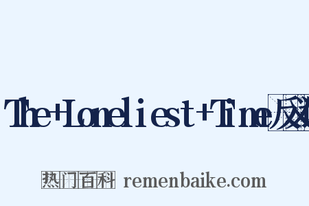 The+Loneliest+Time反义词是什么意思的图片
